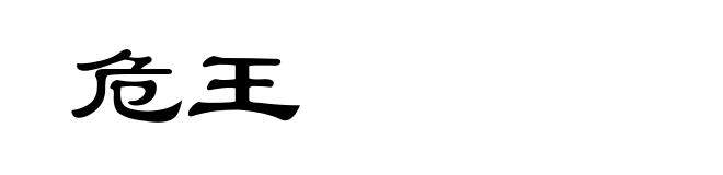 危王