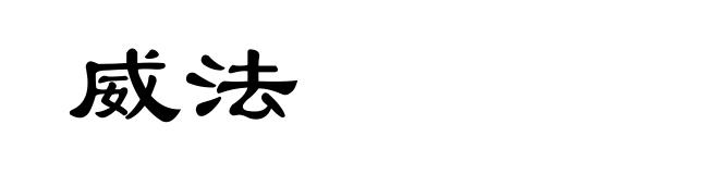 威法