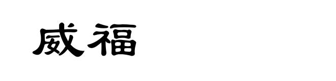 威福