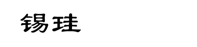 锡珪