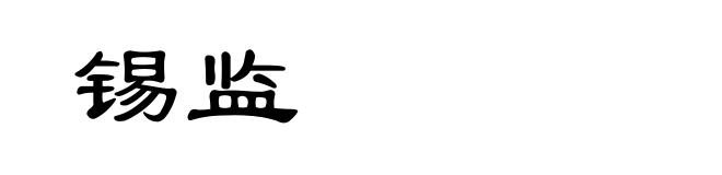 锡监