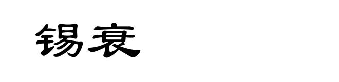 锡衰