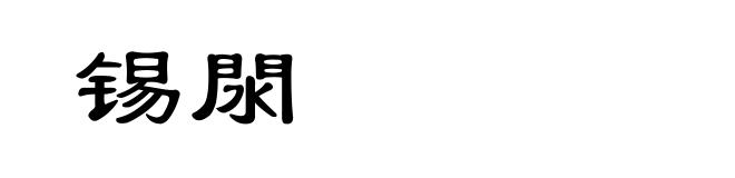 锡閖