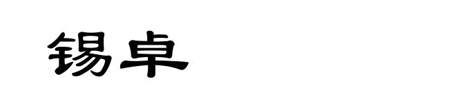 锡卓