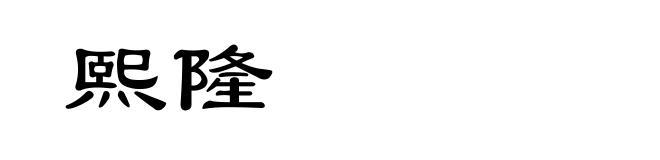 熙隆