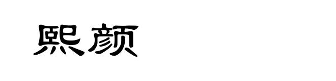 熙颜