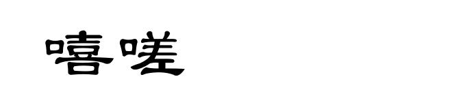 嘻嗟