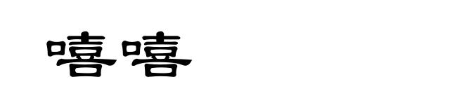 嘻嘻