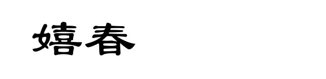 嬉春