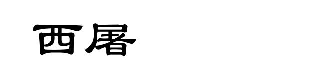西屠