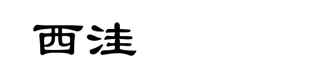 西洼
