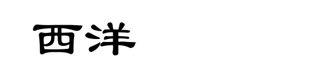 西洋