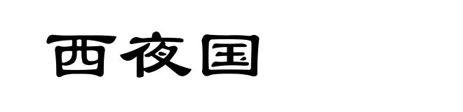 西夜国