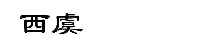 西虞