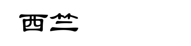 西竺