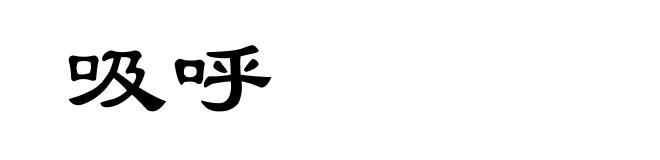 吸呼