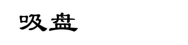 吸盘