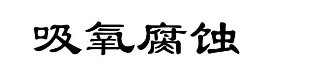 吸氧腐蚀