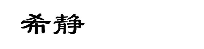 希静