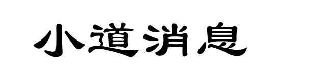 小道消息