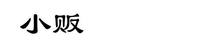 小贩