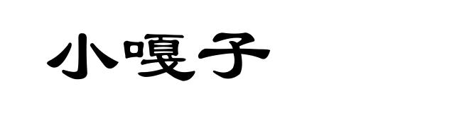 小嘎子