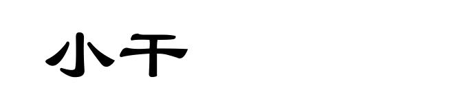 小干
