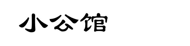 小公馆