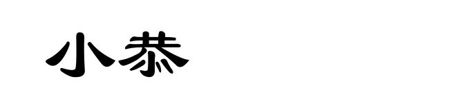 小恭