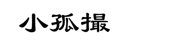 小孤撮