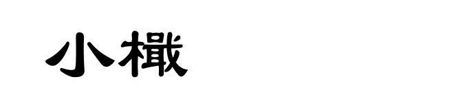小檝