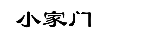 小家门