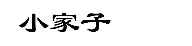 小家子