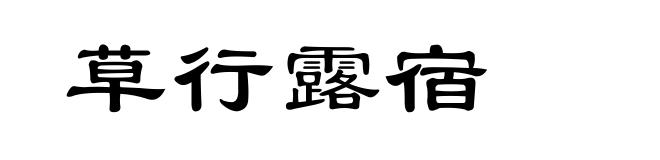 草行露宿
