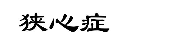 狭心症