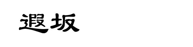 遐坂
