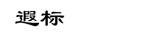 遐标