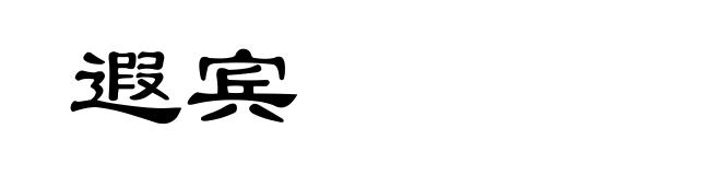 遐宾