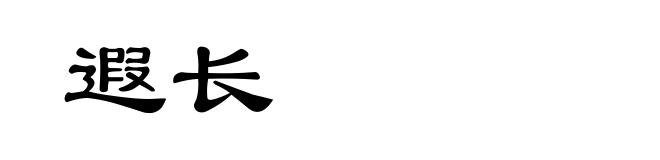 遐长