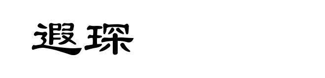 遐琛
