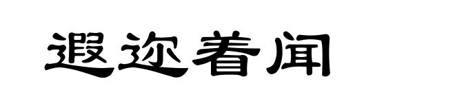 遐迩着闻