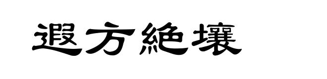 遐方絶壤