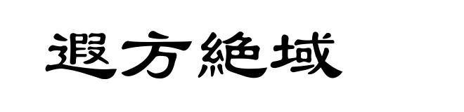 遐方絶域