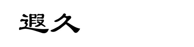 遐久