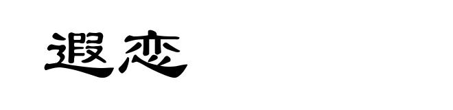 遐恋
