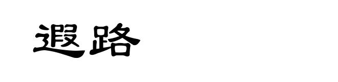 遐路