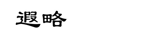 遐略