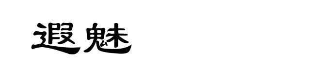 遐魅