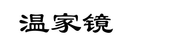 温家镜