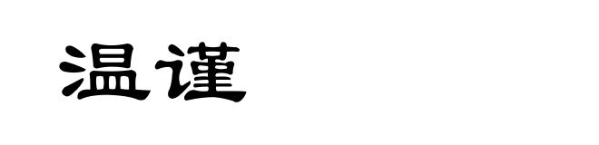 温谨
